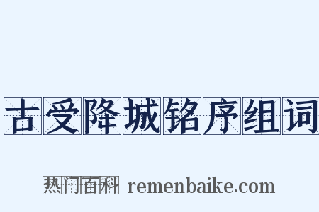 古受降城铭序组词是什么意思的图片